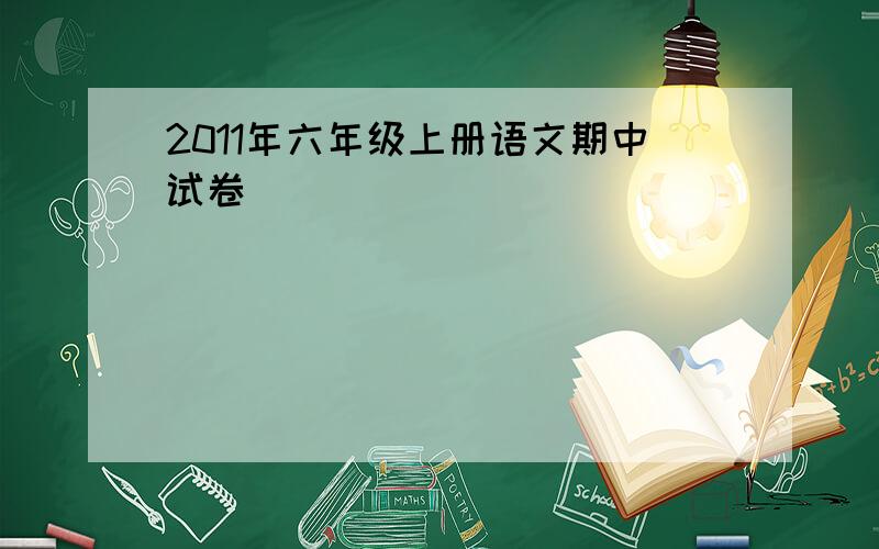 2011年六年级上册语文期中试卷