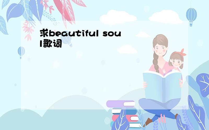 求beautiful soul歌词