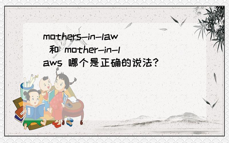 mothers-in-law 和 mother-in-laws 哪个是正确的说法?