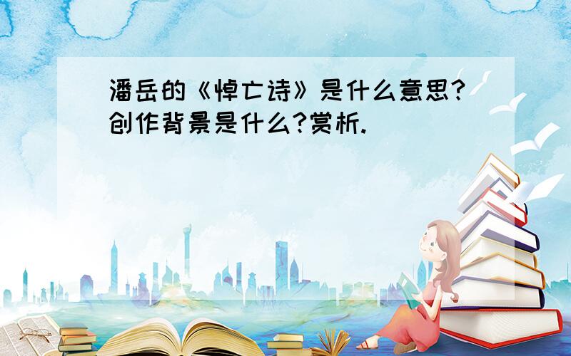 潘岳的《悼亡诗》是什么意思?创作背景是什么?赏析.