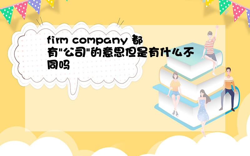 firm company 都有