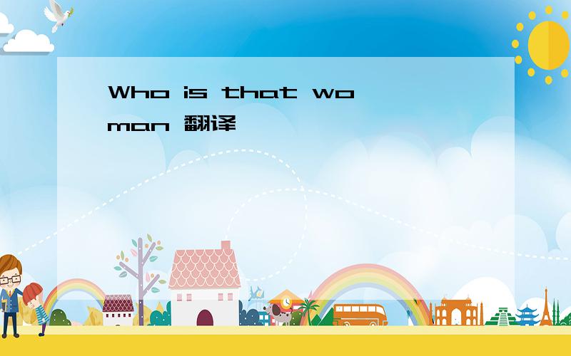 Who is that woman 翻译