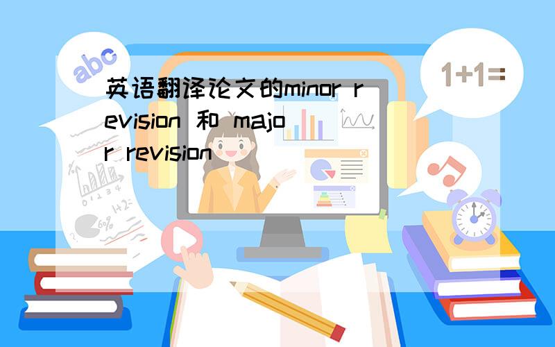 英语翻译论文的minor revision 和 major revision