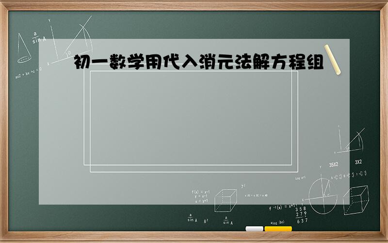 初一数学用代入消元法解方程组