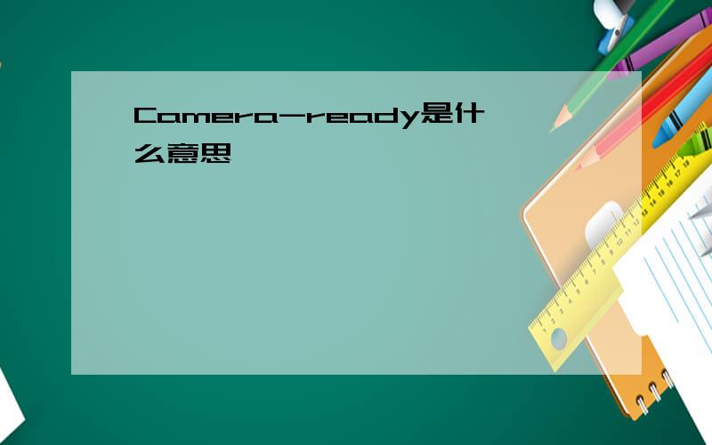 Camera-ready是什么意思