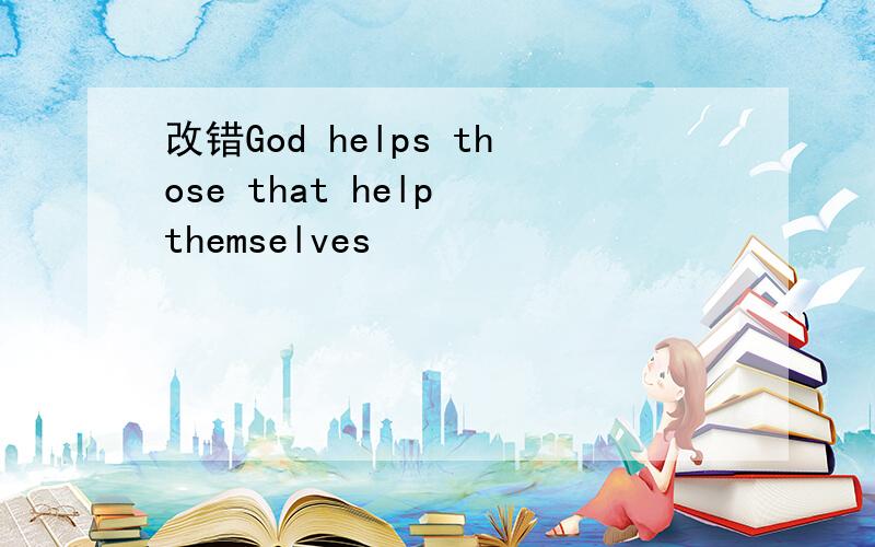 改错God helps those that help themselves