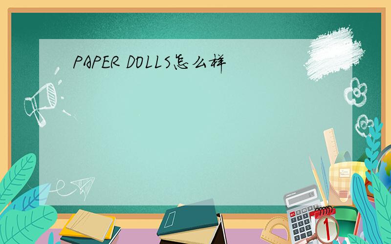 PAPER DOLLS怎么样