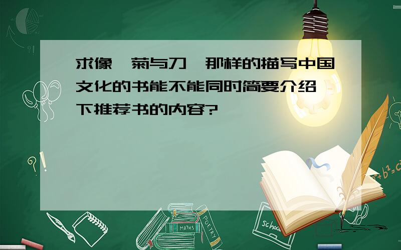 求像《菊与刀》那样的描写中国文化的书能不能同时简要介绍一下推荐书的内容?