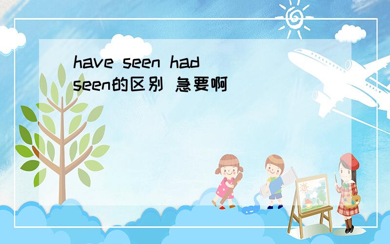 have seen had seen的区别 急要啊