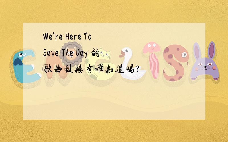 We're Here To Save The Day 的歌曲链接有谁知道吗?