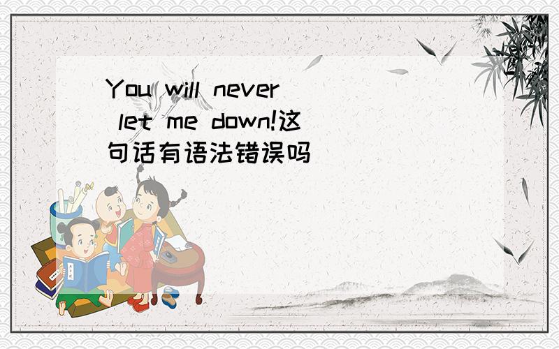 You will never let me down!这句话有语法错误吗