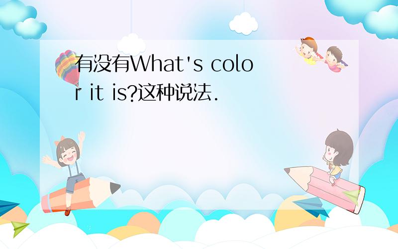 有没有What's color it is?这种说法.