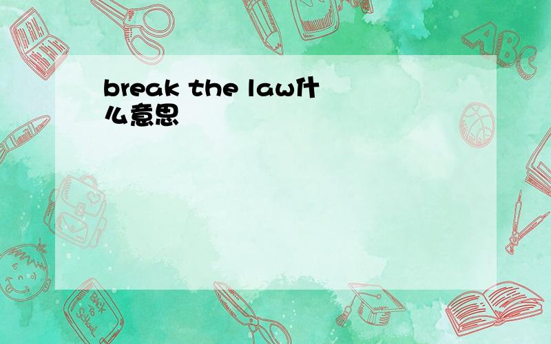 break the law什么意思