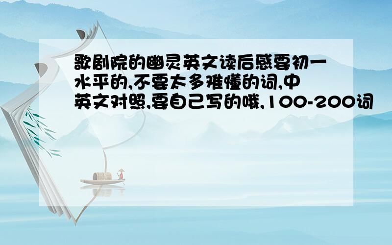 歌剧院的幽灵英文读后感要初一水平的,不要太多难懂的词,中英文对照,要自己写的哦,100-200词