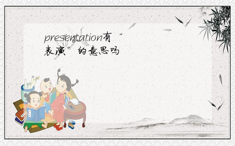 presentation有“表演”的意思吗