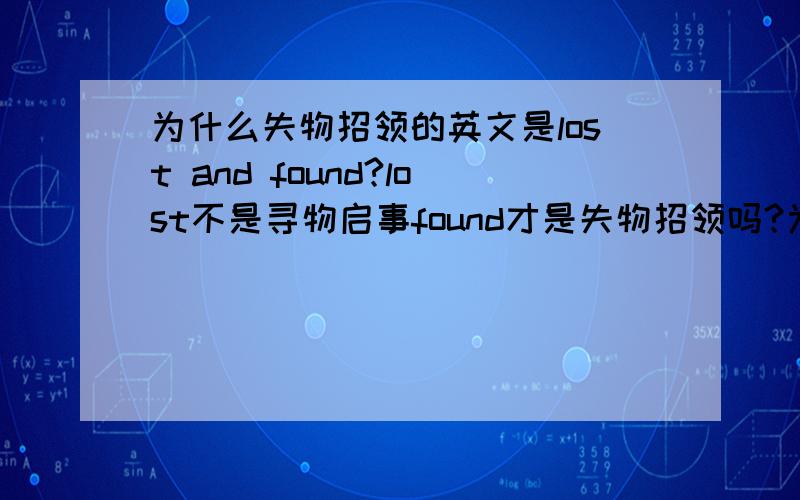 为什么失物招领的英文是lost and found?lost不是寻物启事found才是失物招领吗?为什么这两个反义词要连在一起解释失物招领?谁能具体讲讲?