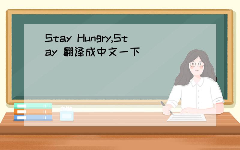 Stay Hungry,Stay 翻译成中文一下