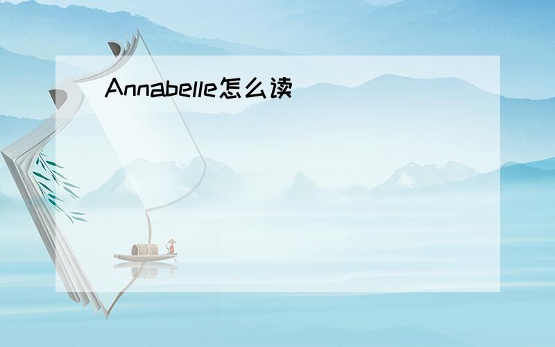 Annabelle怎么读