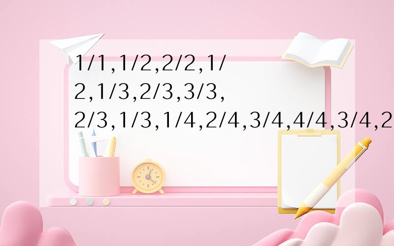 1/1,1/2,2/2,1/2,1/3,2/3,3/3,2/3,1/3,1/4,2/4,3/4,4/4,3/4,2/4,1/4,第一次出现8/11是第几个分数?第300个分数是多少?前50项的和是多少?以上题目要求有算式