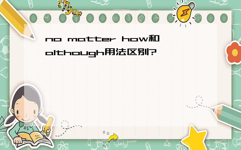 no matter how和although用法区别?