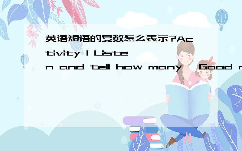 英语短语的复数怎么表示?Activity 1 Listen and tell how many 