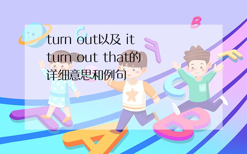 turn out以及 it turn out that的详细意思和例句