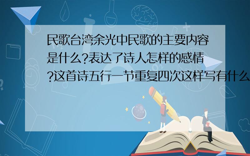 民歌台湾余光中民歌的主要内容是什么?表达了诗人怎样的感情?这首诗五行一节重复四次这样写有什么作用?传说北方有一首民歌 只有黄河的肺活量能歌唱 从青海到黄河 风 也听见 沙 也听见