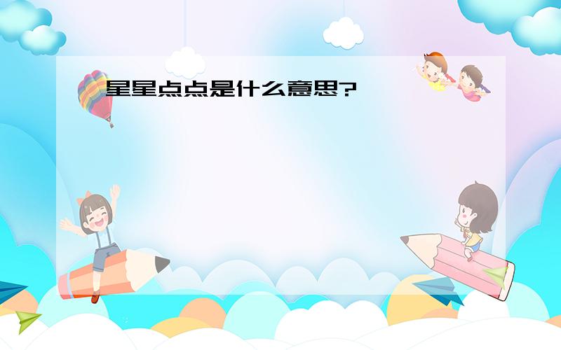 星星点点是什么意思?