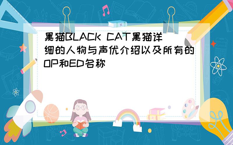 黑猫BLACK CAT黑猫详细的人物与声优介绍以及所有的OP和ED名称