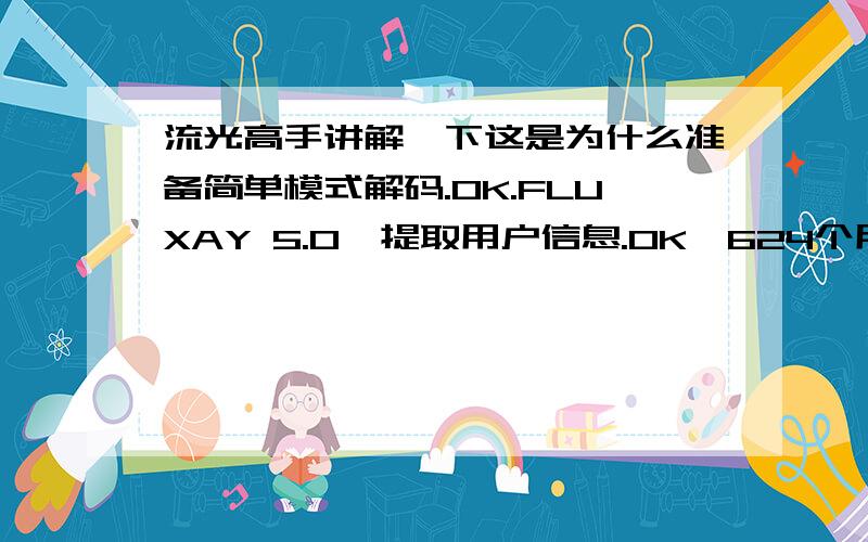 流光高手讲解一下这是为什么准备简单模式解码.OK.FLUXAY 5.0>提取用户信息.OK,624个用户FLUXAY 5.0>验证主机.主机home4u.china.com在端口0021连接失败.FLUXAY 5.0>探测取消.为什么我端口连接总是失败