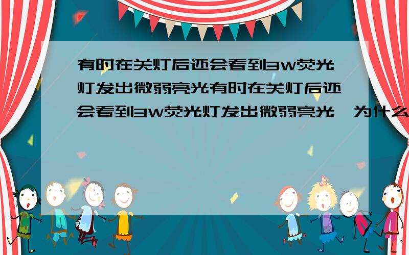 有时在关灯后还会看到3W荧光灯发出微弱亮光有时在关灯后还会看到3W荧光灯发出微弱亮光,为什么?应采取什么措施?二楼，请问为什么要用金属将插头短路一下呢？