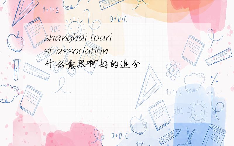 shanghai tourist association什么意思啊好的追分