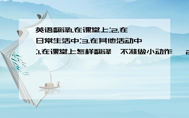 英语翻译1.在课堂上;2.在日常生活中;3.在其他活动中;1.在课堂上怎样翻译