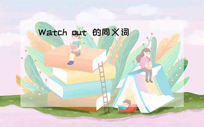Watch out 的同义词