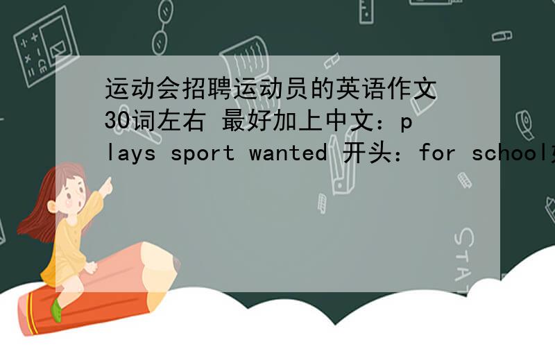 运动会招聘运动员的英语作文 30词左右 最好加上中文：plays sport wanted 开头：for school好的另加15分!好人有好报啊!