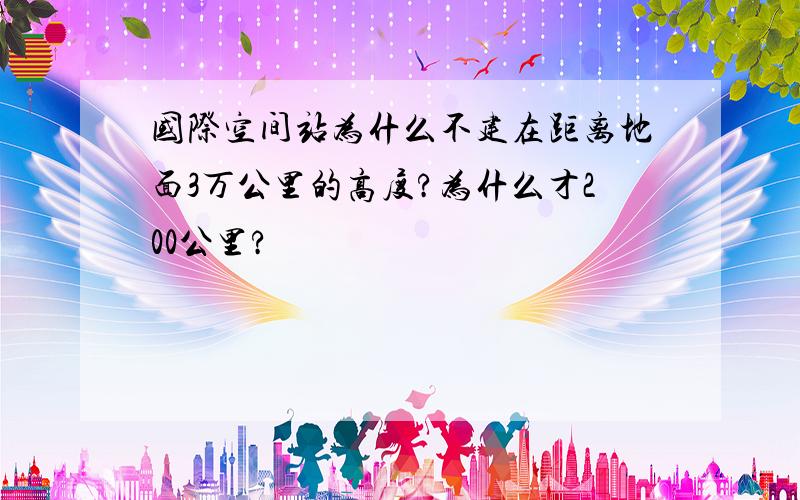 国际空间站为什么不建在距离地面3万公里的高度?为什么才200公里?