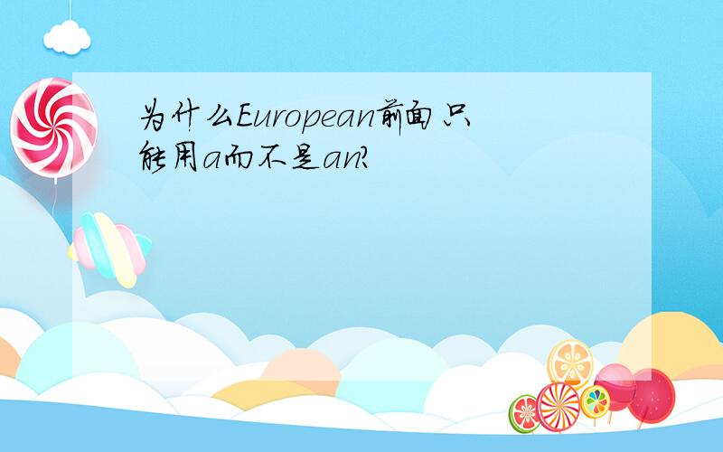 为什么European前面只能用a而不是an?