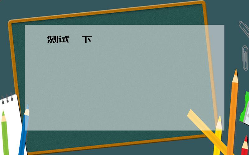 we had to___ to solve the maths problem A .tried our best B.tried one’s bestC.try ours best D.try our best