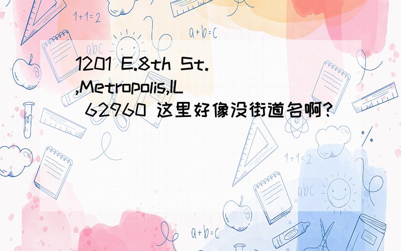 1201 E.8th St.,Metropolis,IL 62960 这里好像没街道名啊?