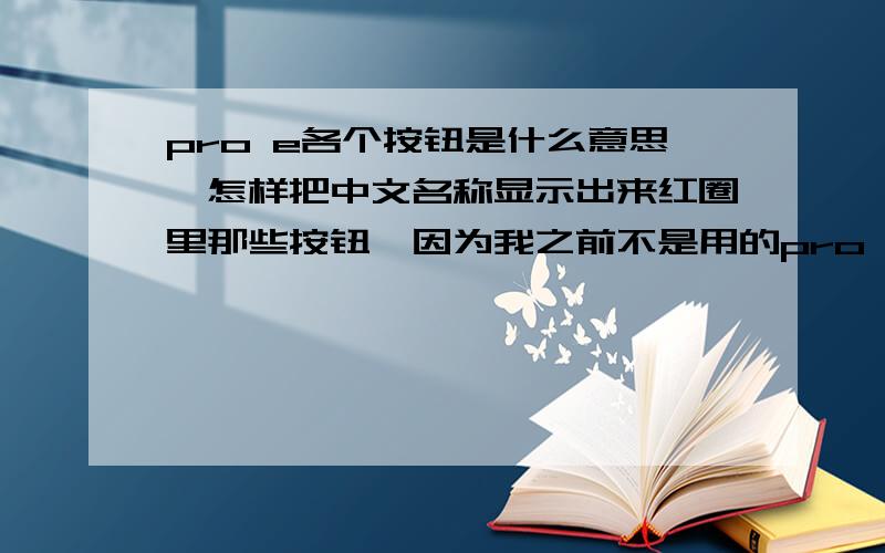 pro e各个按钮是什么意思,怎样把中文名称显示出来红圈里那些按钮,因为我之前不是用的pro e所以对这个界面十分不熟悉把鼠标移到上面显示中文,但是我这个不行请问在哪里设置显示每个按钮