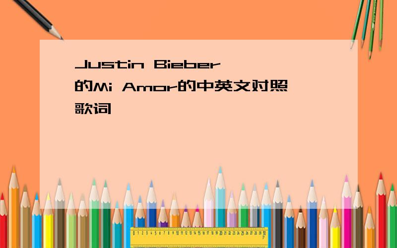 Justin Bieber 的Mi Amor的中英文对照歌词