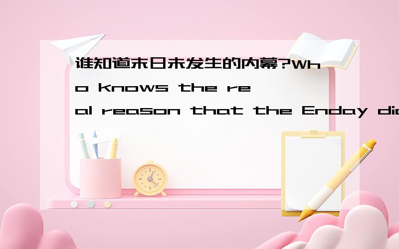 谁知道末日未发生的内幕?Who knows the real reason that the Enday didn't happen?