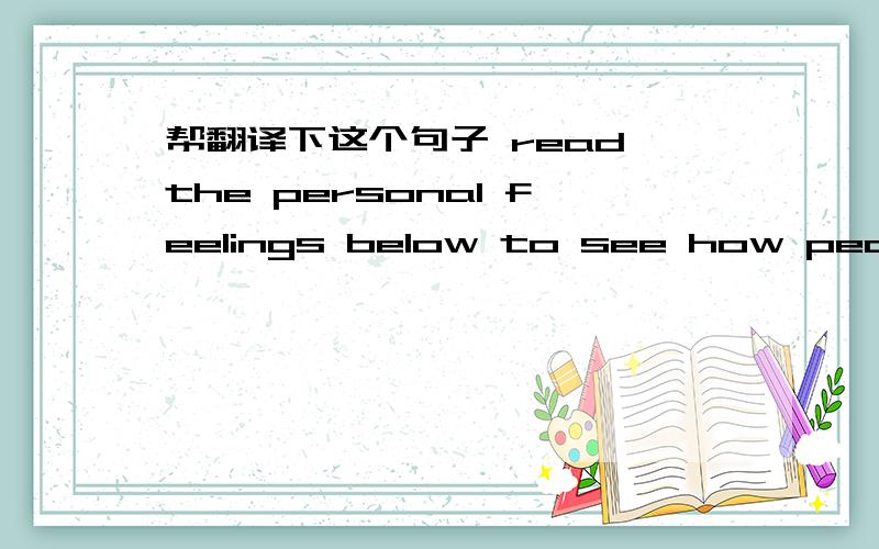 帮翻译下这个句子 read the personal feelings below to see how people who volunteer,are people to you