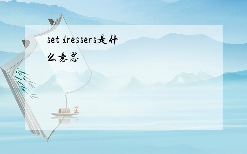 set dressers是什么意思