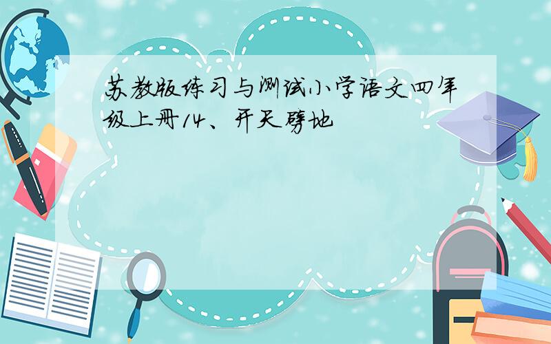 苏教版练习与测试小学语文四年级上册14、开天劈地