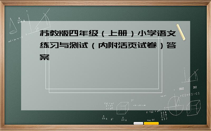 苏教版四年级（上册）小学语文练习与测试（内附活页试卷）答案