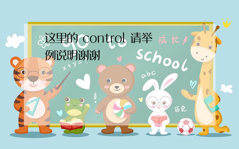 这里的 control 请举例说明谢谢