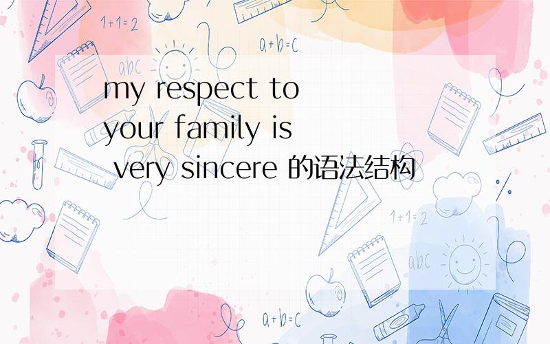 my respect to your family is very sincere 的语法结构