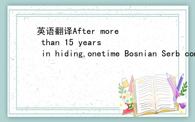 英语翻译After more than 15 years in hiding,onetime Bosnian Serb commander Ratko Mladic was in a Belgrade jail Thursday night to face charges that he presided over Europe's worst massacre since World War II.这个句子怎么翻译为好啊,我也