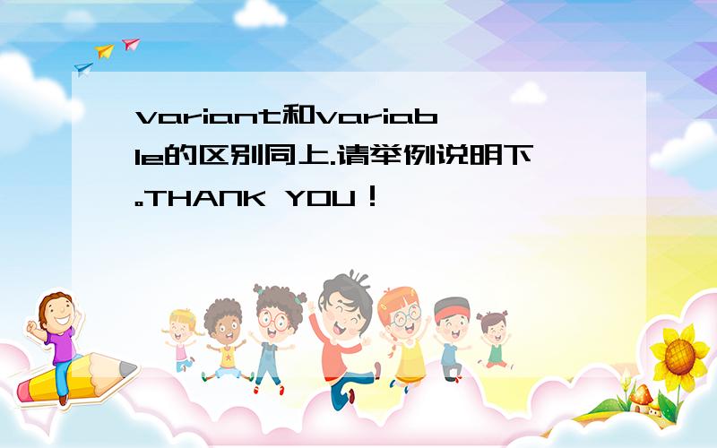 variant和variable的区别同上.请举例说明下。THANK YOU！